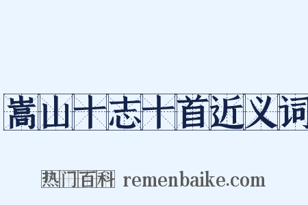嵩山十志十首近义词是什么意思的图片